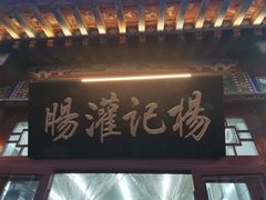 门面-杨记灌肠(食品街店)