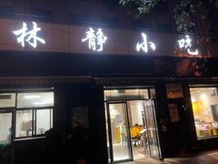 门面-林静小吃(复兴路店)