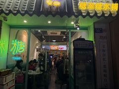 -糖潮糖水铺(省府店)