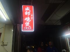 -威邵鸡煲(西华路总店)