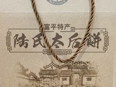 -陆氏太后饼(富平店)