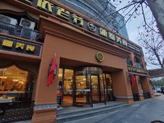 门面-巴依老爷·新疆美食(上城区天城路店)