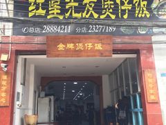 门面-红星光发煲仔饭(大石街店)