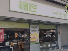 门面-糖匠(垂虹路店)