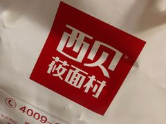 -西贝莜面村(上海百联西郊店)