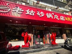 -老姑砂锅·烧烤天津菜(体北道店)