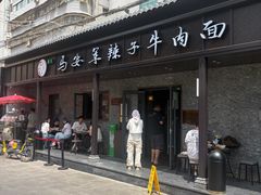 -清真·马安军辣子牛肉面