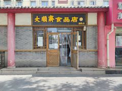 门面-大順斋非遗工坊(005店)