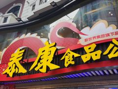 -泰康食品(南京东路店)