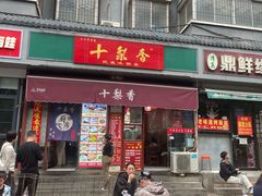 -十梨香