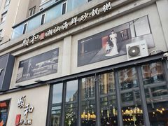 -颐和•海鲜砂锅粥•啫啫煲(奥林匹克广场店)