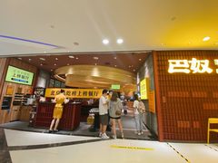 门面-巴奴毛肚火锅(悠唐购物中心店)