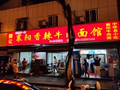 门面-薛记襄阳香辣牛肉面(平安路店)