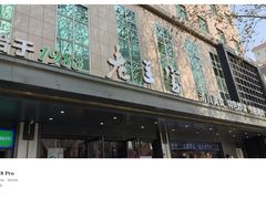 -清真·老兰家(兴善寺西街总店)