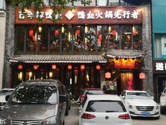 -谭鸭血老火锅(漳州路店)