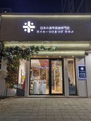 -米·日本の美甲美睫專門店