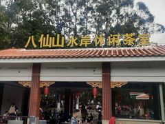 -八仙山公园