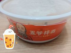 -五爷拌面(大兴亦庄店)