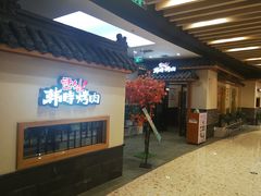-韩时烤肉(丰科万达广场店)