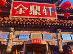 -金鼎轩(方庄天坛店)