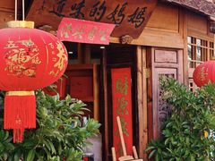 -妈妈的味道(和顺古镇店)