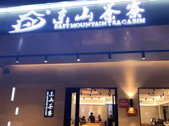 门面-东山茶寮(新安店)