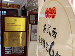 -同得兴 Since·1995 传统苏式面馆(十全街店)