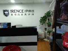 -IRENCE伊琳丝奢侈品皮具护理(二手鉴定世界广场店)