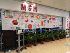-兰芳园(上环店)