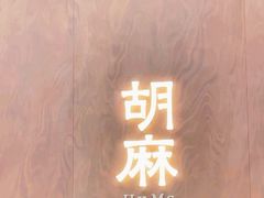 -胡麻(静安嘉里店)