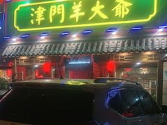 门面-津门羊大爷铜锅涮肉(雅清街店)