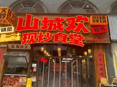-山城欢现炒食堂(上海城店)