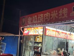 -老奶烧肉米线
