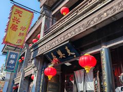 -天兴居(鲜鱼口街店)