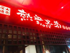 门面-热血兄弟·炭火烤肉(融侨中心店)