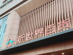 -新世界百货(顺义店)