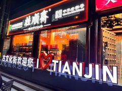 -古文化街旅游区