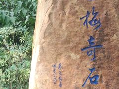 -无锡梅园公园