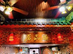 门面-颐品居涮肉(乌鲁木齐中路店)