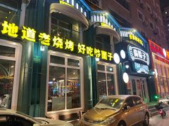 -偏脸子哈尔滨老烧烤(红旗大街店)
