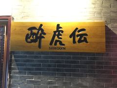 -醉虎传(南锣鼓巷店)