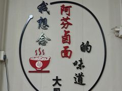 -阿芬卤面(花巷店)