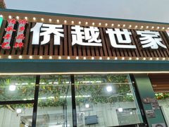 门面-越乡小厨(侨港店)