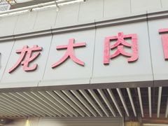 门面-小龙大肉面馆