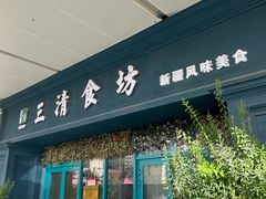 -三清食坊(库尔勒汇嘉时代广场店)