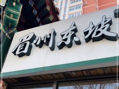 -眉州东坡(团结湖店)