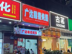 -广达眼镜炖罐(广达店)