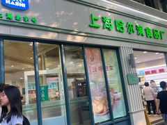 -上海哈尔滨食品厂(淮海中路店)