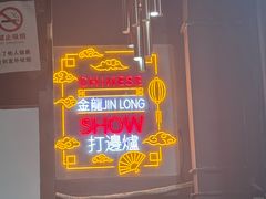 -金龙·打边炉(南京西路店)