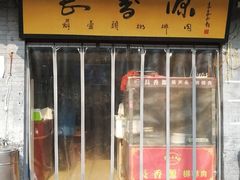 门面-长香源葫芦头梆梆肉(开通巷店)
